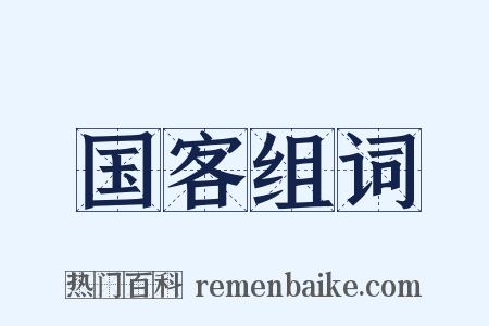 国客组词是什么意思的图片